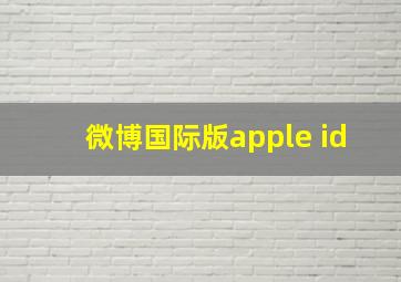 微博国际版apple id